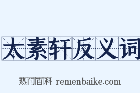 太素轩反义词是什么意思的图片